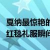 戛納最驚艷的紅毯禮服（十大歷史最美奧斯卡紅毯禮服瞬間）
