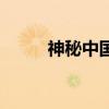 神秘中國（關于神秘中國的介紹）