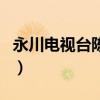 永川電視臺陳霞（關于永川電視臺陳霞的介紹）