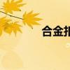 合金扣（關于合金扣的介紹）