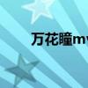 萬花瞳mv（關于萬花瞳mv的介紹）