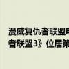 漫威復仇者聯盟電影排名（漫威電影好看程度排名：《復仇者聯盟3》位居第一(IMDB評分)）