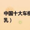 中國十大車模是誰（中國十大車模盤點簡直爆乳）