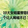 10大女明星整容前后照片（娛樂圈十大承認整容明星最后一個讓人唏噓不已）