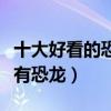 十大好看的恐龍電影（不止是侏羅紀公園中才有恐龍）