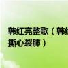 韓紅完整歌（韓紅十大熱門歌曲排行榜：《天路》上榜第二撕心裂肺）