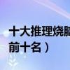 十大推理燒腦電影排行榜（燒腦懸疑片排行榜前十名）