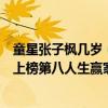 童星張子楓幾歲（中國十大童星出道的明星排行榜：張子楓上榜第八人生贏家）