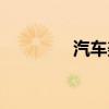 汽車美容店（汽車美容店）