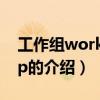 工作組workgroup（關于工作組workgroup的介紹）