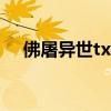 佛屠異世txt（關于佛屠異世txt的介紹）