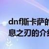 dnf斯卡薩的冰息之刃（關于dnf斯卡薩的冰息之刃的介紹）
