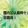 國內公認最帥十大男模（中國十大人氣男模哪一位是你的心目首選）