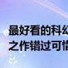 最好看的科幻電影排名前十（每一部都是經典之作錯過可惜）