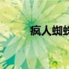 瘋人蜘蛛（關于瘋人蜘蛛的介紹）