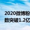 2020微博粉絲排行榜（何炅僅第二,第一粉絲數突破1.2億）