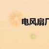 電風扇廠（關于電風扇廠的介紹）