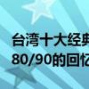 臺灣十大經典偶像劇（那些年風靡亞洲的臺劇80/90的回憶）