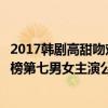 2017韓劇高甜吻戲合集（十大最甜韓劇：《當你沉睡時》上榜第七男女主演公開戀情）