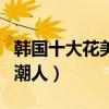 韓國十大花美男（李敏鎬張根碩上榜第七時尚潮人）