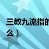 三教九流指的是什么意思（三教九流指的是什么）