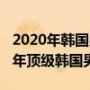 2020年韓國男團排行榜（防彈少年團是2020年頂級韓國男團）