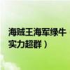 海賊王海軍綠牛（海賊王新海軍本部三大將戰力排名：綠牛實力超群）