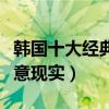 韓國十大經典愛情片（狼少年凄美假如愛有天意現實）