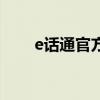 e話通官方（關于e話通官方的介紹）