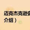 邁克杰克遜孌童案（關于邁克杰克遜孌童案的介紹）
