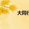 大同行（關于大同行的介紹）