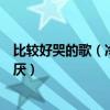比較好哭的歌（冷門好聽到哭的中文歌超好聽的歌曲百聽不厭）