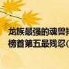 龍族最強的魂獸排名榜（斗羅大陸八大特殊魂獸龍族始祖排榜首第五最殘忍(翠魔鳥)）