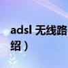 adsl 無線路由器（關于adsl 無線路由器的介紹）
