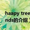 haapy tree friends（關于haapy tree friends的介紹）