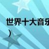世界十大音樂電影（帶給你不一樣的心靈治愈）