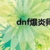 dnf爆炎師（關于dnf爆炎師的介紹）