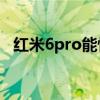 紅米6pro能快充嗎 ROGPhone6支持快充嗎 