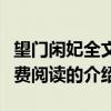 望門閑妃全文免費閱讀（關于望門閑妃全文免費閱讀的介紹）