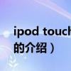 ipod touch5內存（關于ipod touch5內存的介紹）