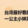 臺灣最好看的5部青春偶像劇（王子變青蛙第一公主小妹第三）