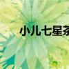 小兒七星茶（關于小兒七星茶的介紹）