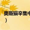 奧斯貓辛集中營（關于奧斯貓辛集中營的介紹）