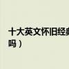 十大英文懷舊經典歌曲（加洲旅店上榜看看有你喜歡的老歌嗎）