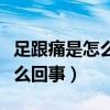足跟痛是怎么回事腳底有小疙瘩（足跟痛是怎么回事）