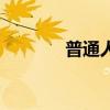 普通人（關于普通人的介紹）