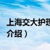 上海交大護理學院（關于上海交大護理學院的介紹）