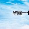 華網一卡（關于華網一卡的介紹）