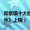 鄧紫棋十大經典歌曲（《泡沫》第一《光年之外》上榜）