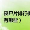 喪尸片排行榜前十名電影（十大必看喪尸電影有哪些）